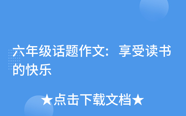 六年级话题作文:享受读书的快乐
