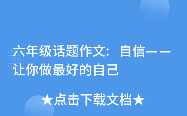 六年级话题作文:自信——让你做的自己