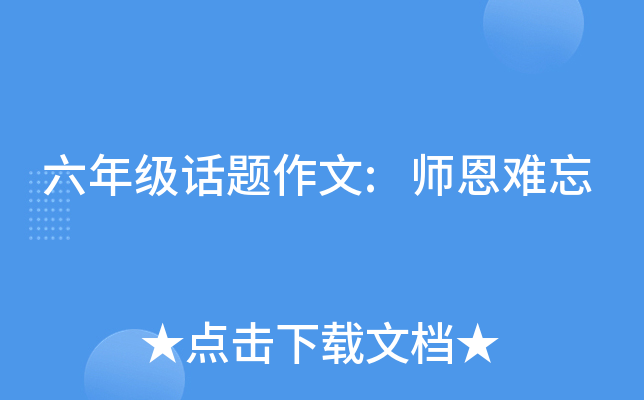 六年级话题作文:师恩难忘