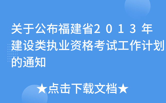 关于公布福建省2013年建设类执业资格考试工作计划的通知