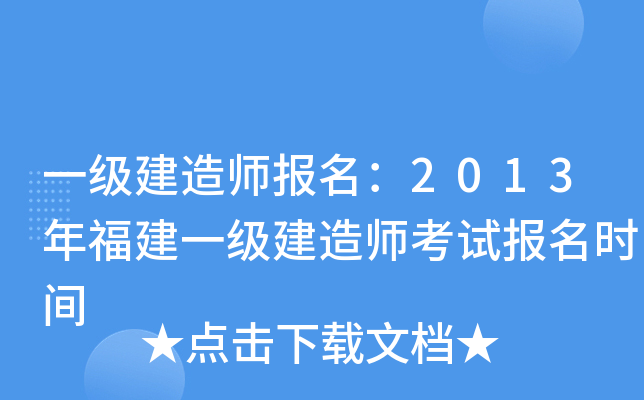 一级建造师报名：2013年福建一级建造师考试报名时间