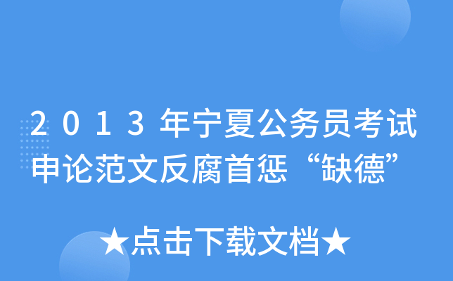 2013年宁夏公务员考试申论范文反腐首惩“缺德”