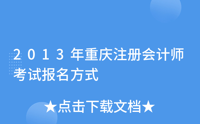 2013年重庆注册会计师考试报名方式
