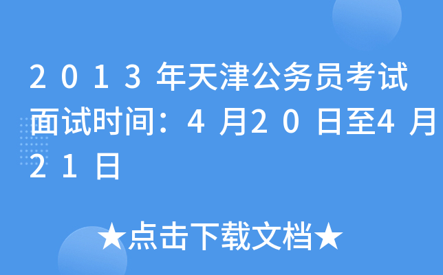 2013年天津公务员考试面试时间：4月20日至4月21日