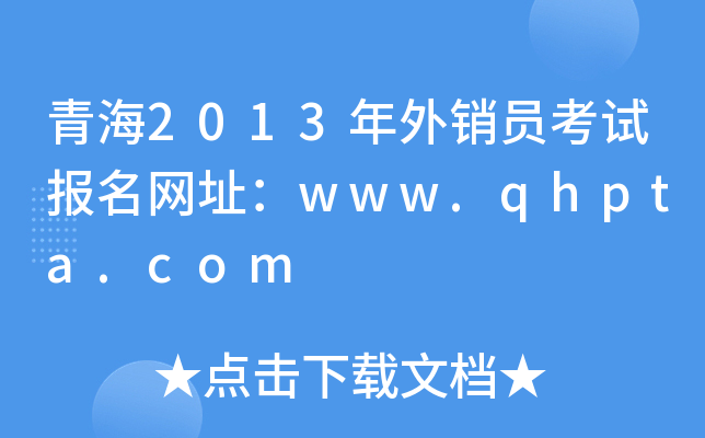 青海2013年外销员考试报名网址：www.qhpta.com