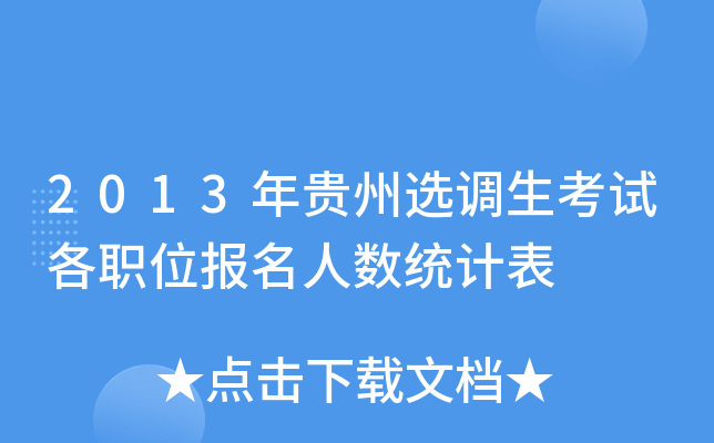 2013年贵州选调生考试各职位报名人数统计表