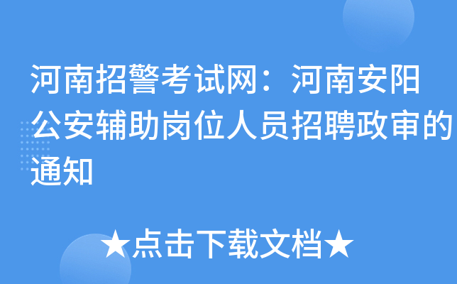 河南招警考试网：河南安阳公安辅助岗位人员招聘政审的通知