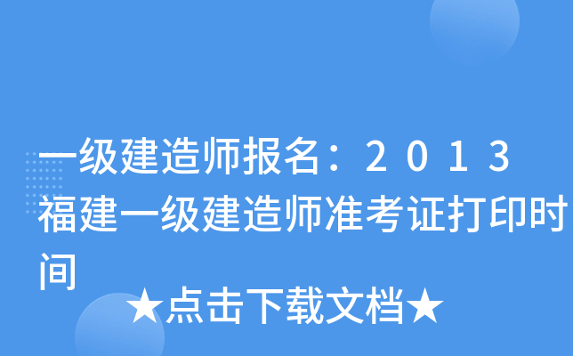 一级建造师报名：2013福建一级建造师准考证打印时间