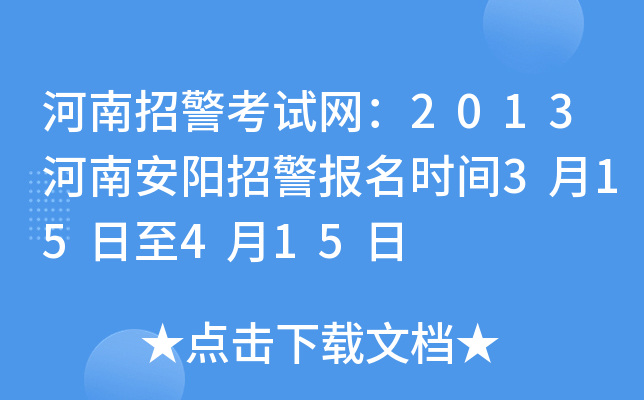 河南招警考试网：2013河南安阳招警报名时间3月15日至4月15日