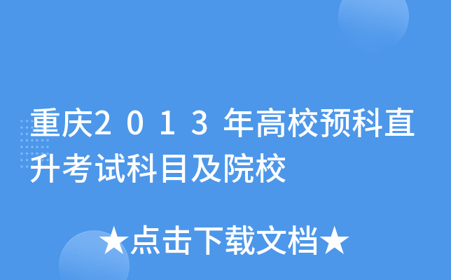 重庆2013年高校预科直升考试科目及院校