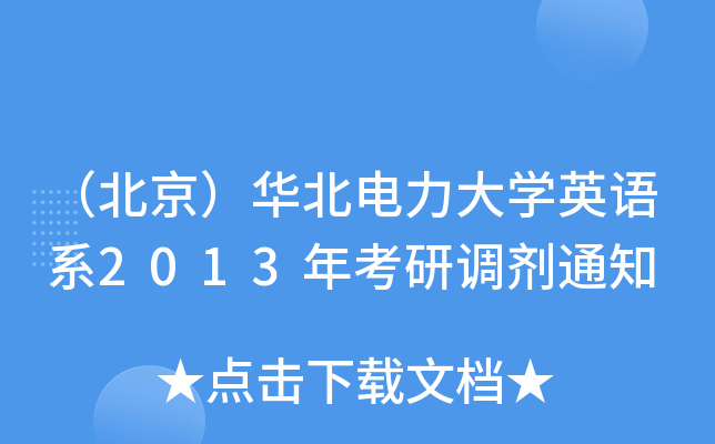 AW(xu)ӢZ(y)ϵ2013꿼{(dio)֪ͨ