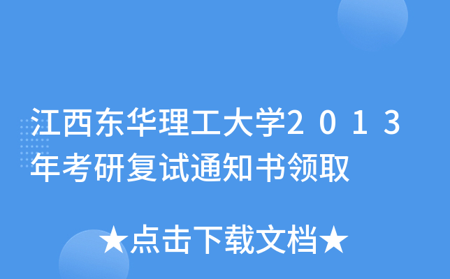 江西东华理工大开云kaiyun(中国)2013年考研复试通知书领取