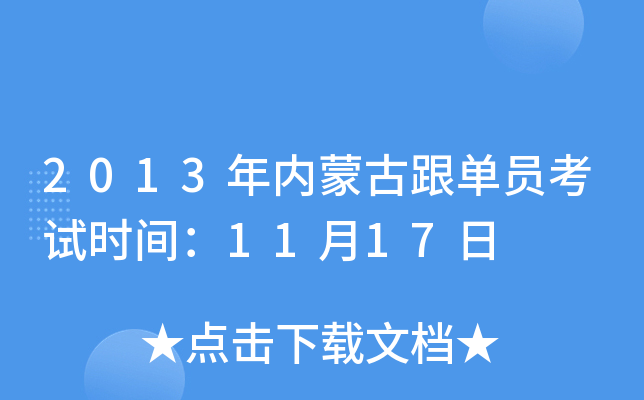 2013年内蒙古跟单员考试时间：11月17日