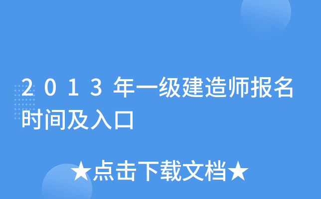 2013年一级建造师报名时间及入口