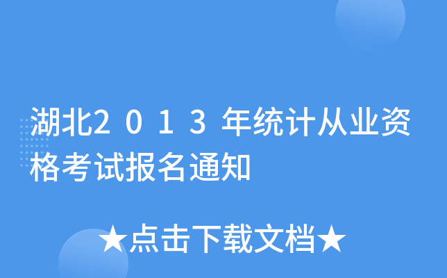 湖北2013年统计从业资格考试报名通知