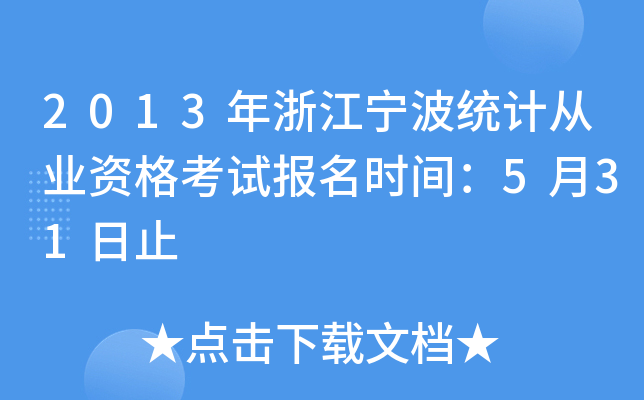 2013年浙江宁波统计从业资格考试报名时间：5月31日止