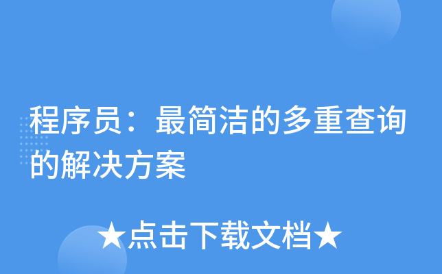 程序员：最简洁的多重查询的解决方案
