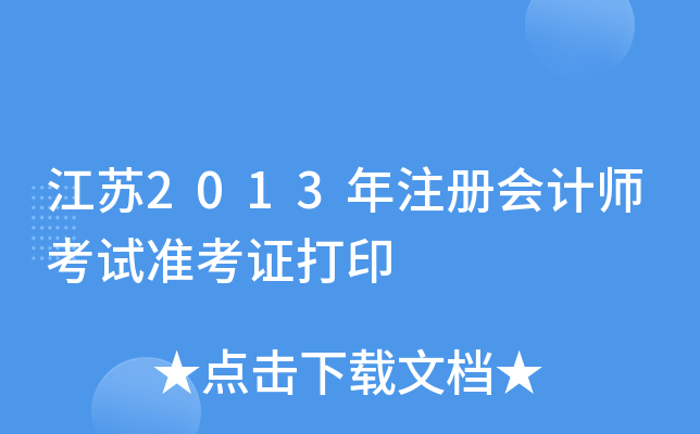 江苏2013年注册会计师考试准考证打印