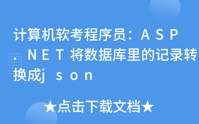计算机软考程序员：ASP.NET将数据库里的记录转换成json