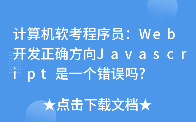 计算机软考程序员：Web开发正确方向Javascript是一个错误吗?