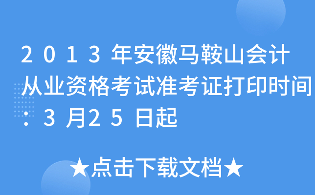 2013갲Rɽ(hu)Ӌ(j)ĘI(y)Yԇ(zhn)Cӡr(sh)g325