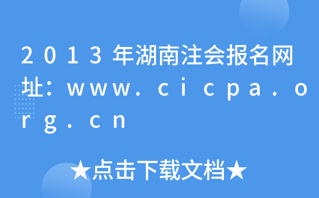 2013年湖南注会报名网址：www.cicpa.org.cn