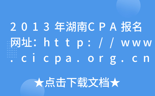 2013年湖南CPA报名网址：http://www.cicpa.org.cn/