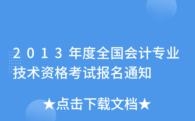 2013年度全国会计专业技术资格考试报名通知