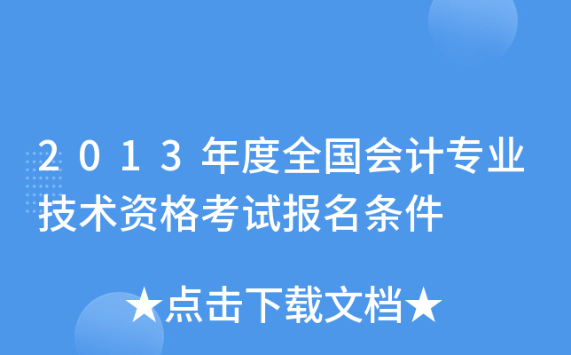 2013年度全国会计专业技术资格考试报名条件