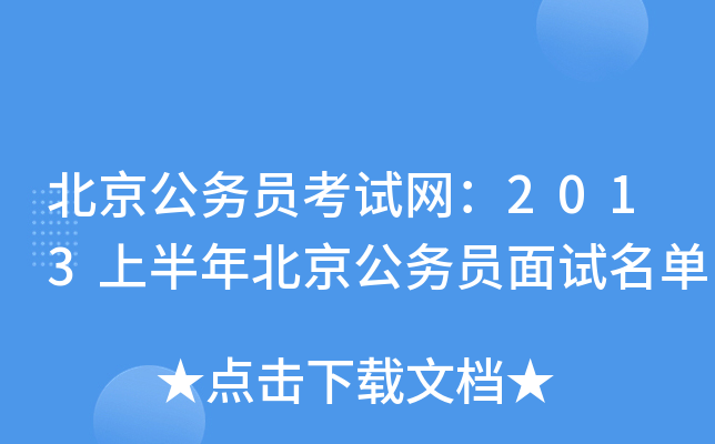 北京公务员考试网：2013上半年北京公务员面试名单