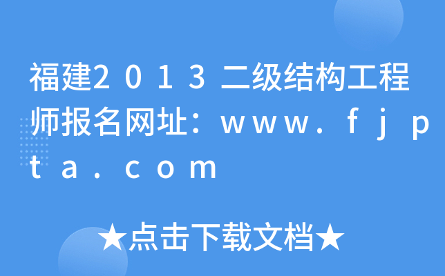 2013Y(ji)(gu)̎W(wng)ַwww.fjpta.com