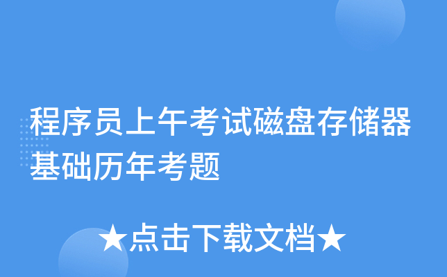程序员上午考试磁盘存储器基础历年考题