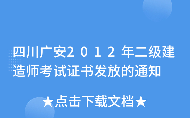 四川广安2012年二级建造师考试证书发放的通知
