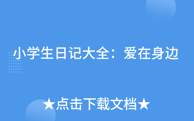 小开云kaiyun(中国)生日记大全：爱在身边