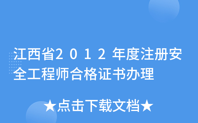 江西省2012年度注册安全工程师合格证书办理