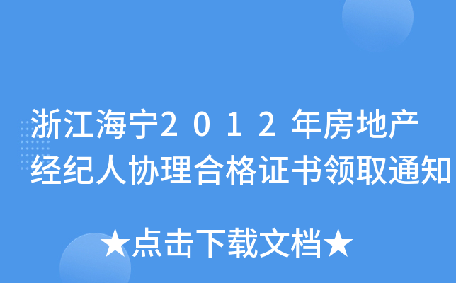 浙江海宁2012年房地产经纪人协理合格证书领取通知