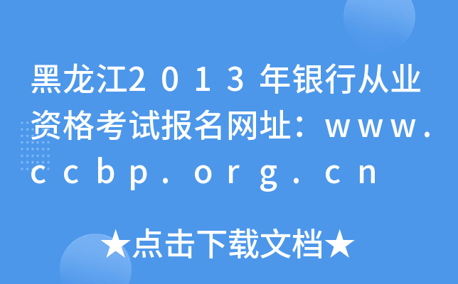 黑龙江2013年银行从业资格考试报名网址：www.ccbp.org.cn
