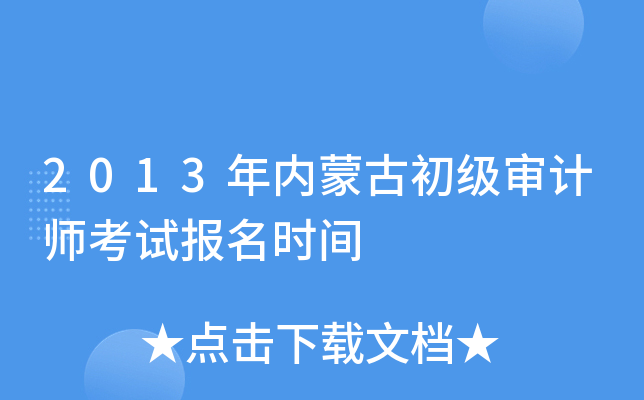 2013年内蒙古初级审计师考试报名时间