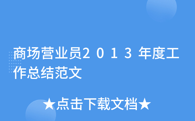 商场营业员2013年度工作总结范文