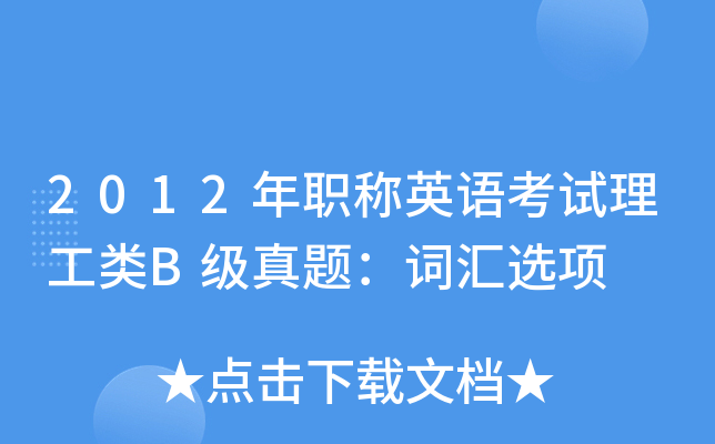 2012年职称英语考试理工类B级真题：词汇选项