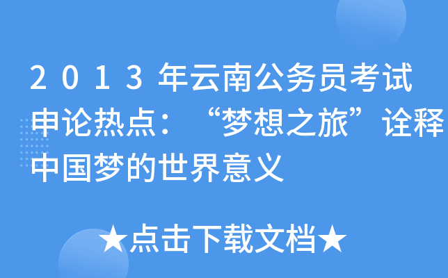 2013年云南公务员考试申论热点：“梦想之旅”诠释中国梦的世界意义