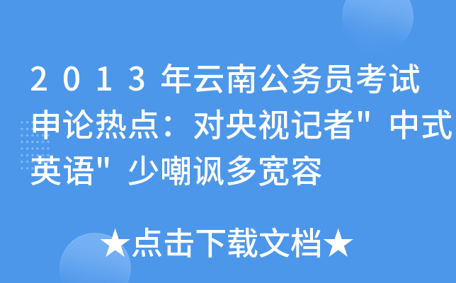 2013年云南公务员考试申论热点：对央视记者