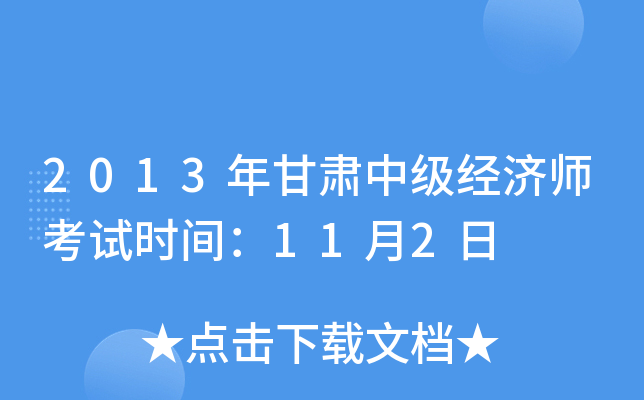 2013年甘肃中级经济师考试时间：11月2日