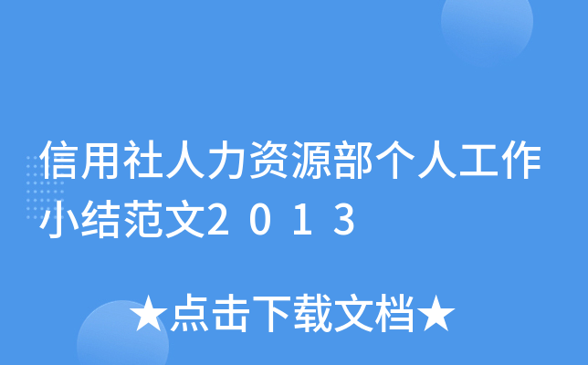 信用社人力资源部个人工作小结范文2013