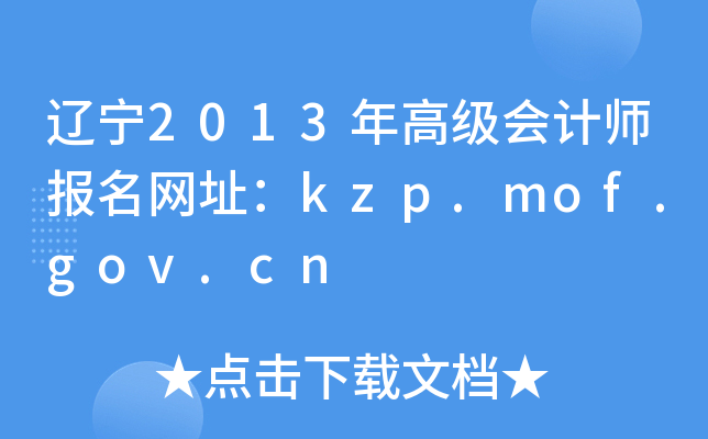 2013߼ʦַkzp.mof.gov.cn