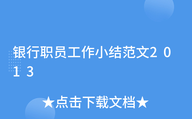 银行职员工作小结范文2013
