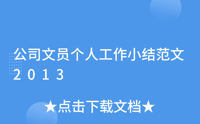 公司文员个人工作小结范文2013