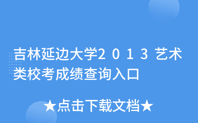 吉林延边大开云kaiyun(中国)2013艺术类校考成绩查询入口