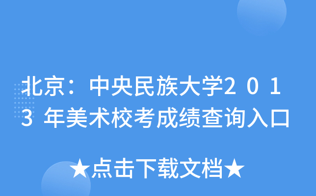 北京：中央民族大学2013年美术校考成绩查询入口