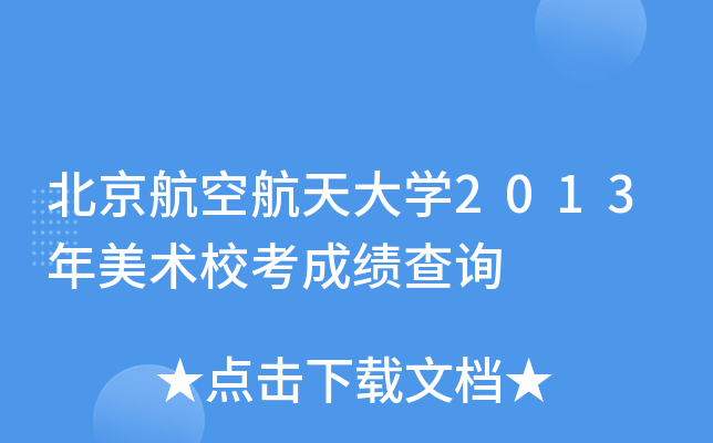 北京航空航天大学2013年美术校考成绩查询